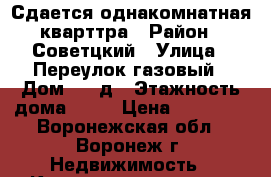 Сдается однакомнатная кварттра › Район ­ Советцкий › Улица ­ Переулок газовый › Дом ­ 15д › Этажность дома ­ 17 › Цена ­ 10 000 - Воронежская обл., Воронеж г. Недвижимость » Квартиры аренда   . Воронежская обл.